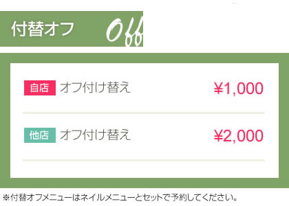 付替オフの料金表